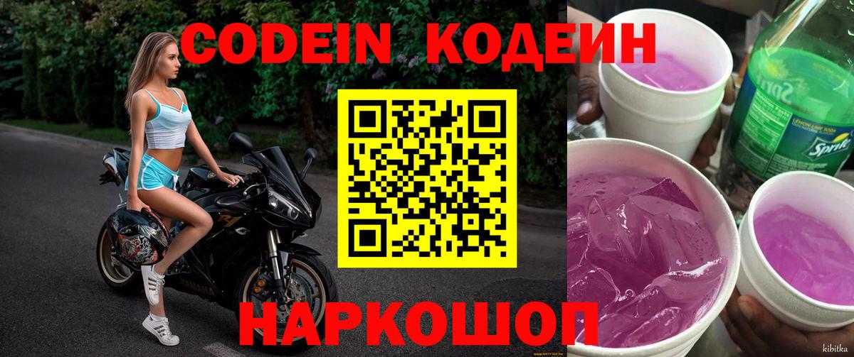 Codein Purple Drank Орехово-Зуево