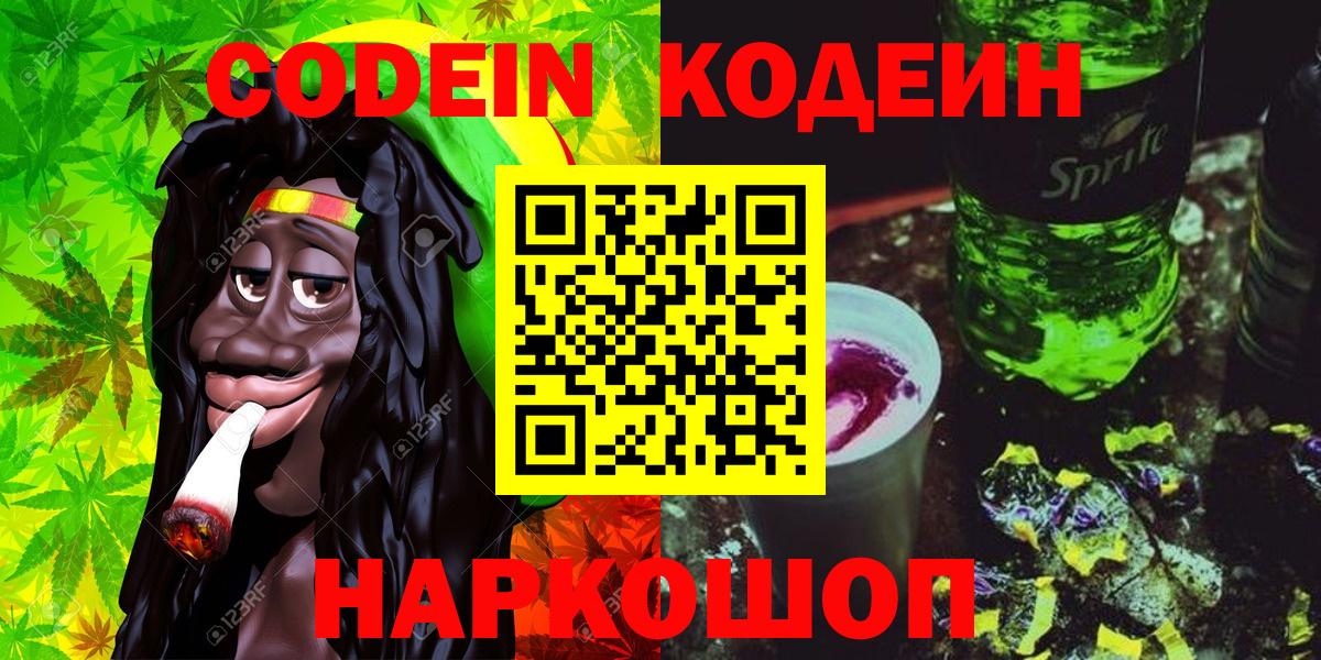 Кодеин Purple Drank  Кодеин Purple Drank  Вход с VPN  Орехово-Зуево 